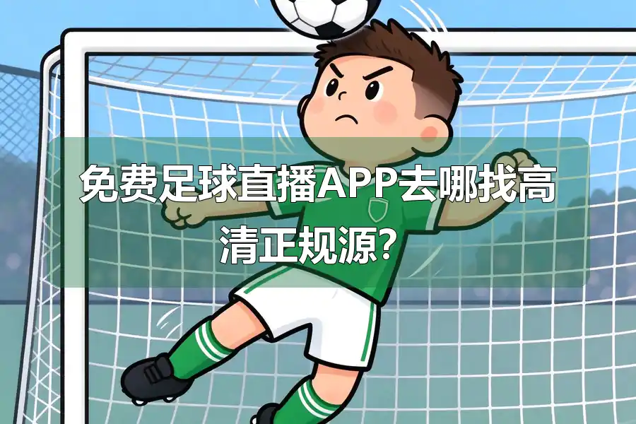 免费足球直播APP去哪找高清正规源？